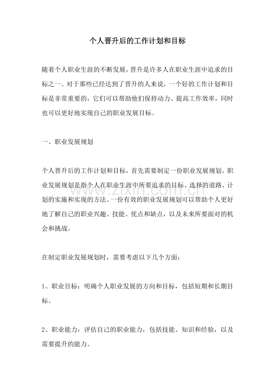 个人晋升后的工作计划和目标.docx_第1页