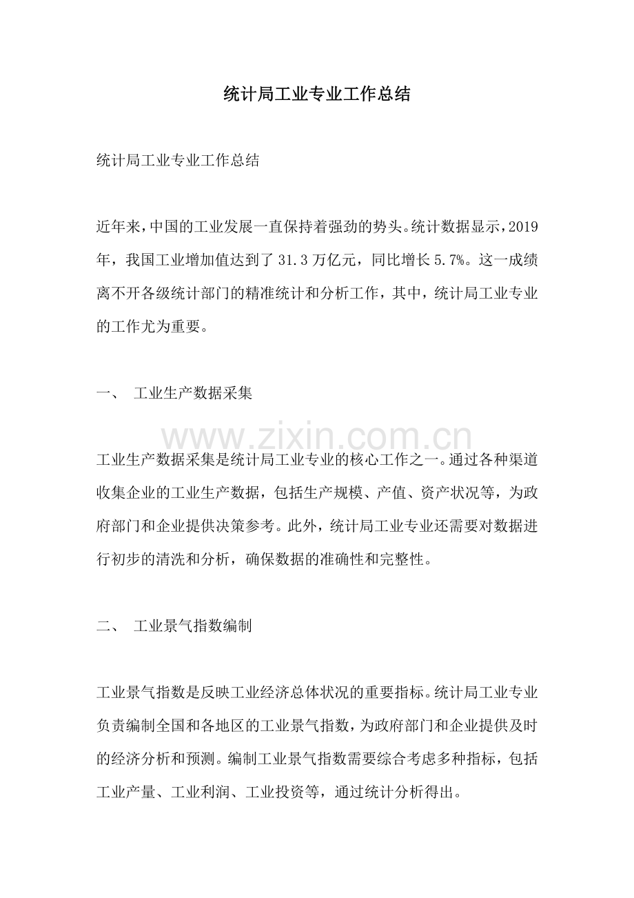 统计局工业专业工作总结.pdf_第1页