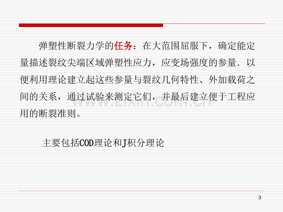 哈工大断裂力学讲义(第四章).ppt_第3页