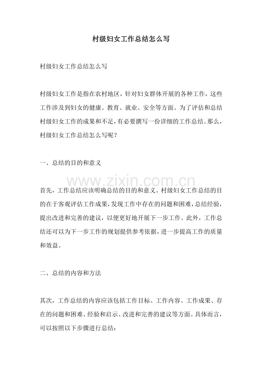 村级妇女工作总结怎么写.pdf_第1页