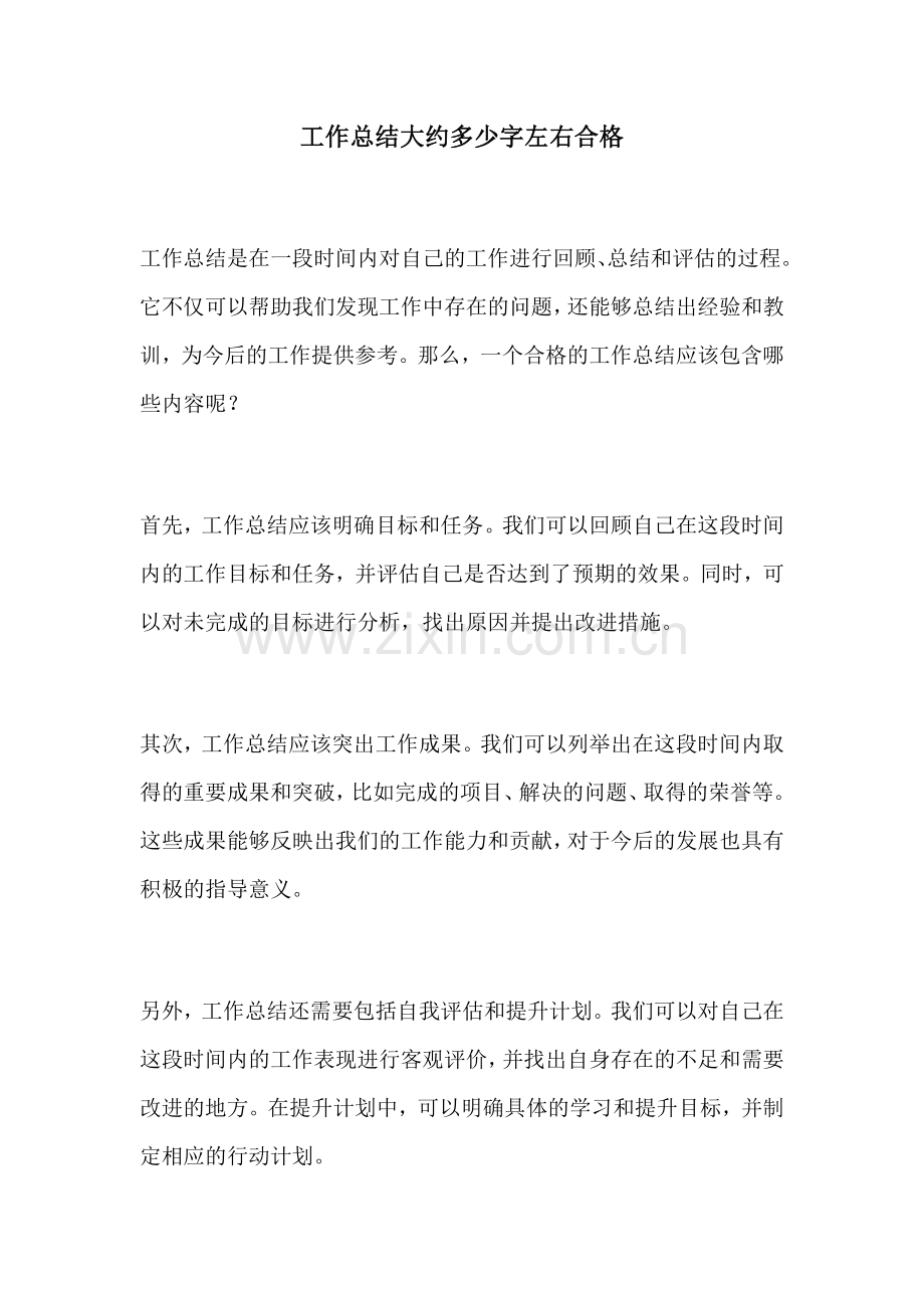 工作总结大约多少字左右合格.docx_第1页