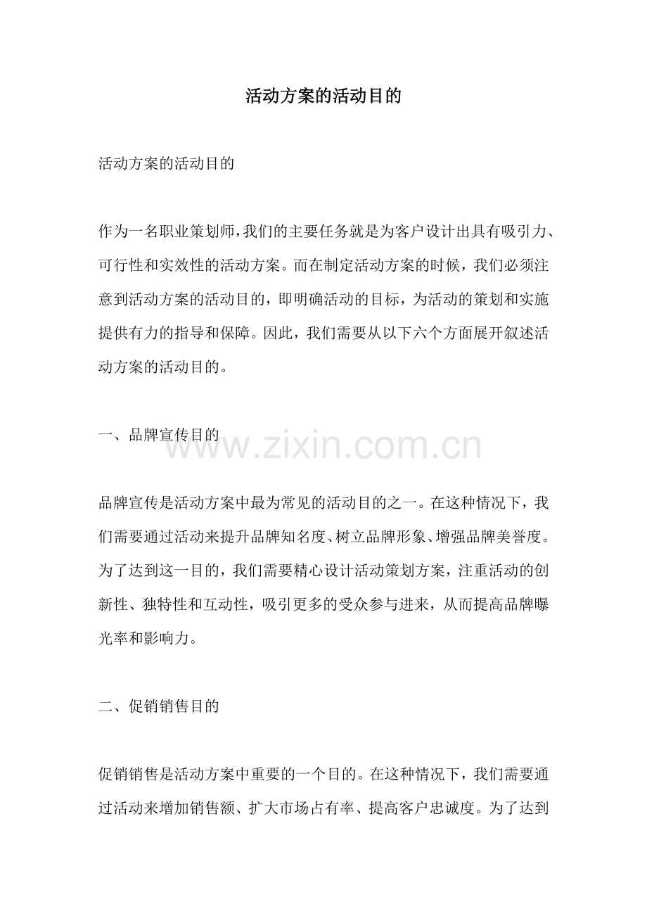 活动方案的活动目的.docx_第1页