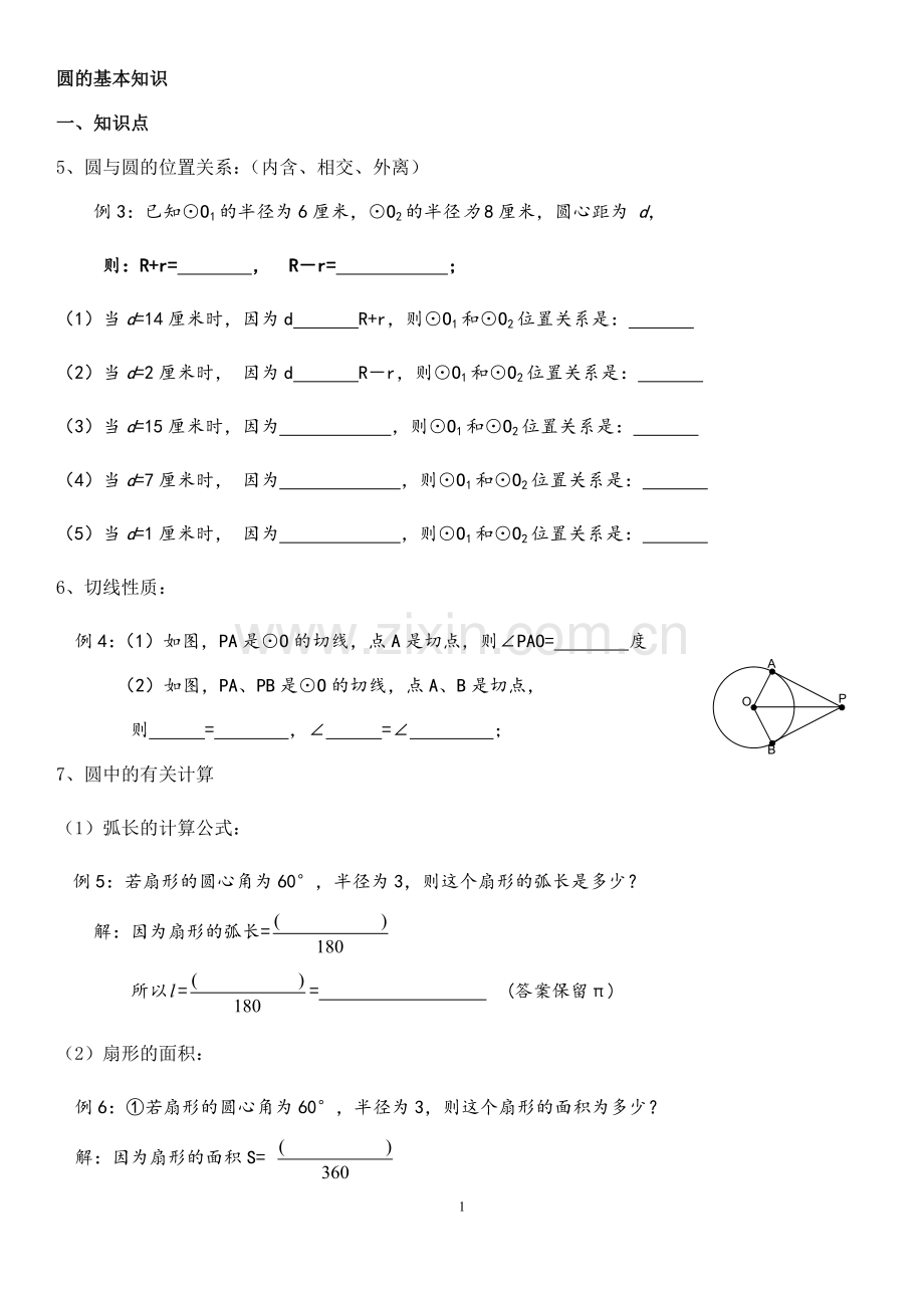 初三数学圆的基础知识小练习.doc_第1页