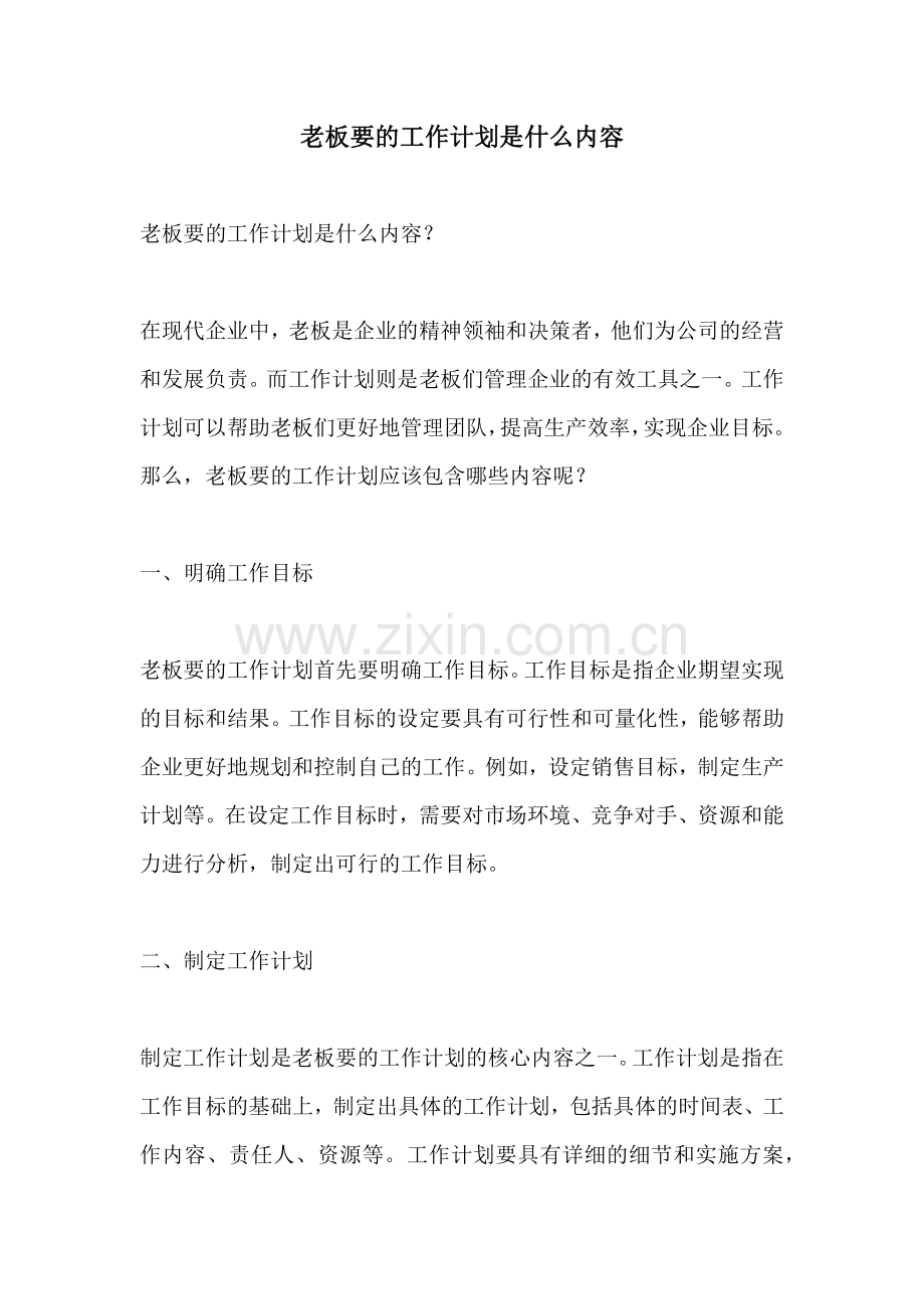 老板要的工作计划是什么内容 (2).docx_第1页