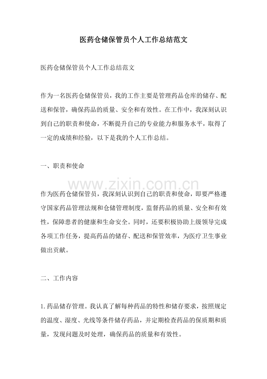 医药仓储保管员个人工作总结范文.pdf_第1页