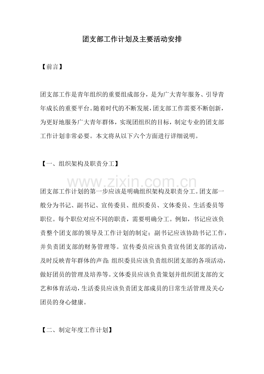 团支部工作计划及主要活动安排.docx_第1页