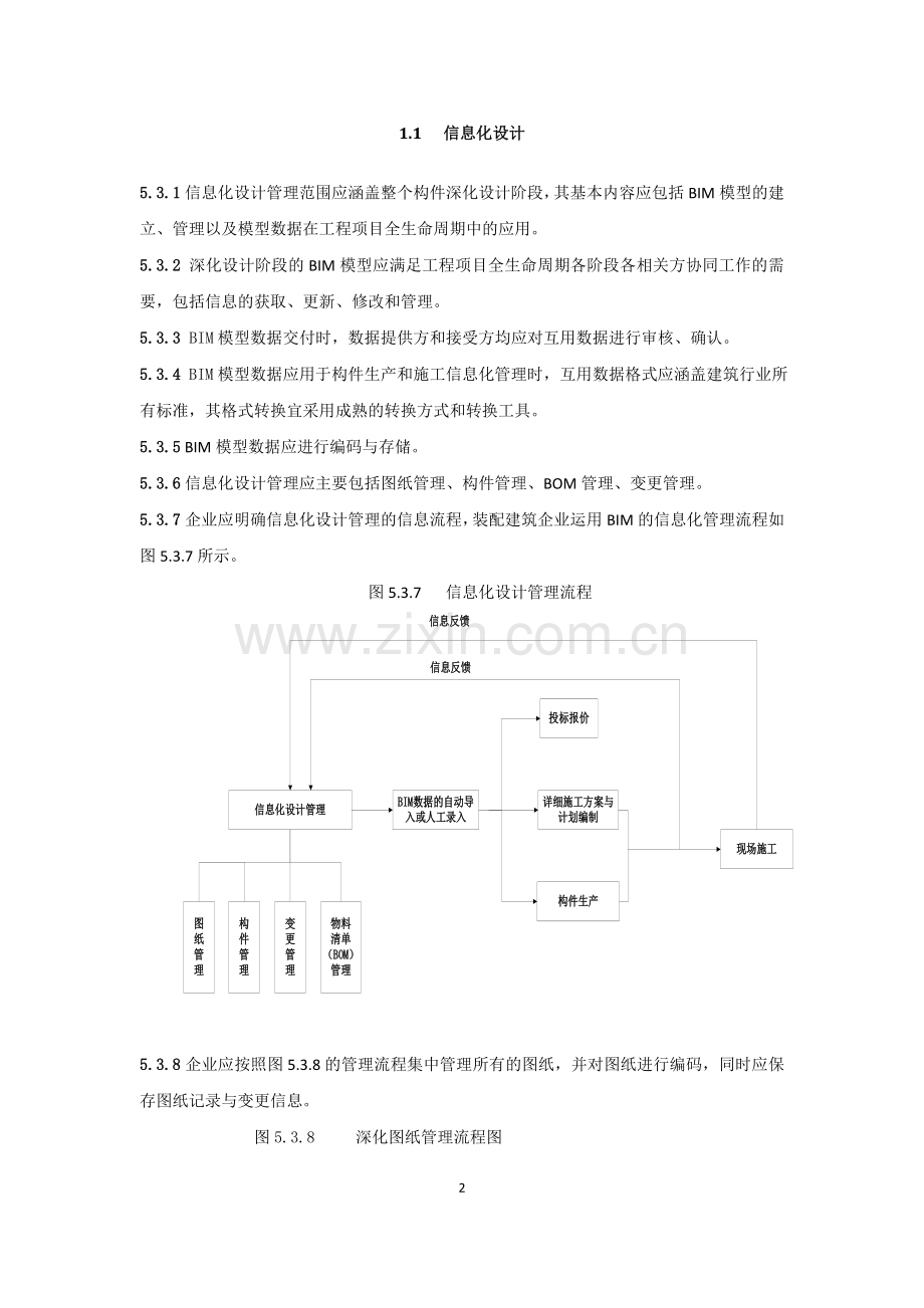 装配式住宅信息管理.doc_第2页