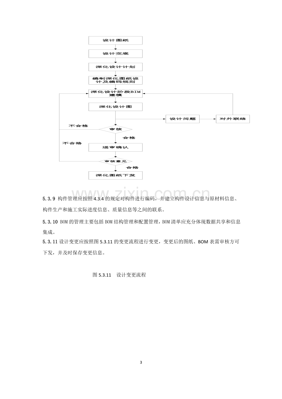 装配式住宅信息管理.doc_第3页