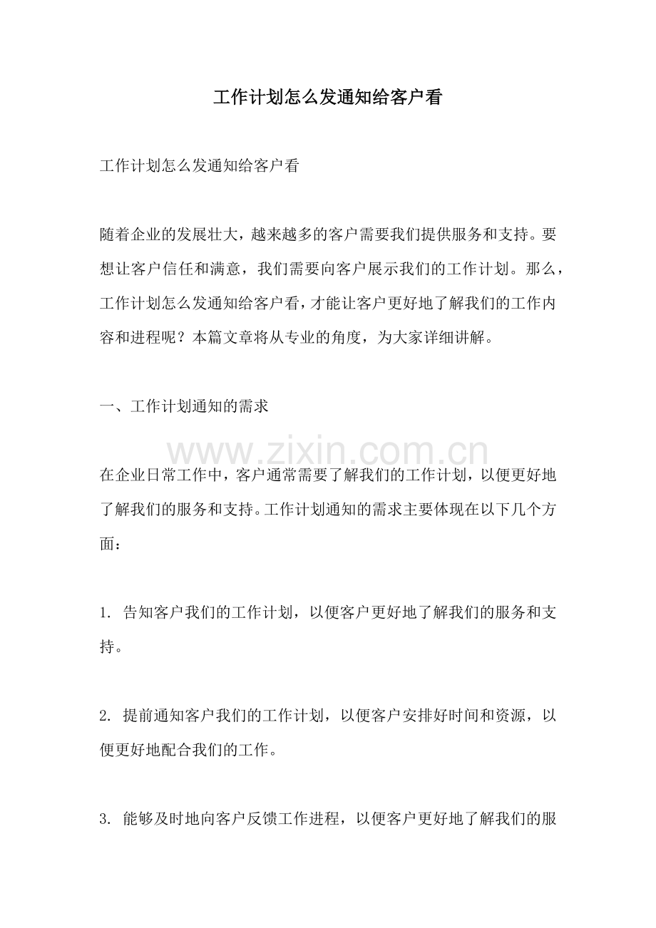 工作计划怎么发通知给客户看.docx_第1页