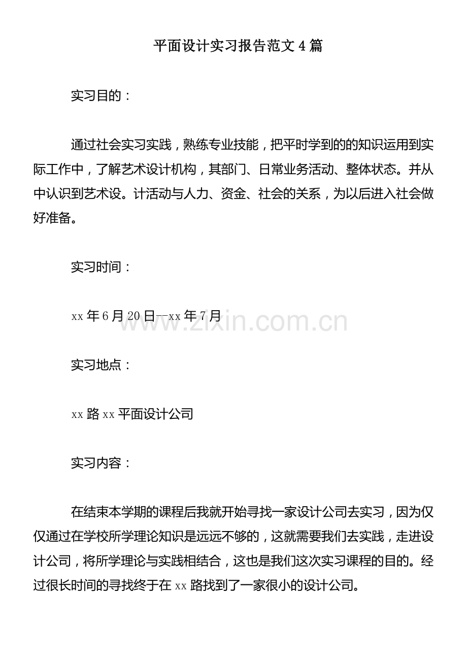 平面设计实习报告范文4篇.doc_第1页