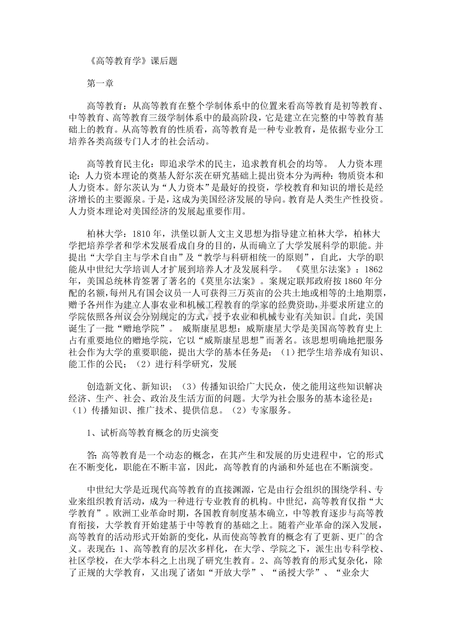 高等教育学课后习题及答案(前八章).doc_第1页