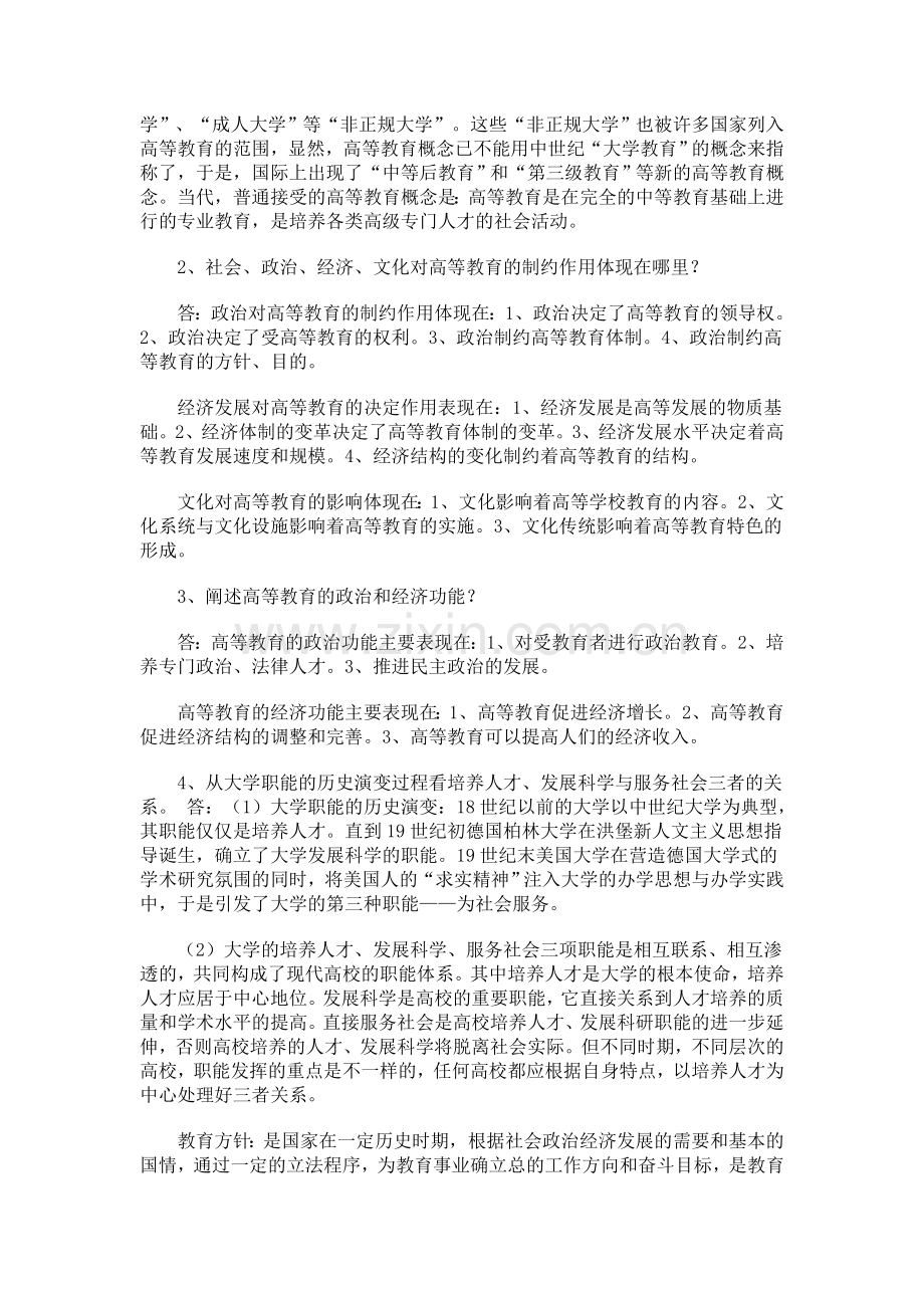 高等教育学课后习题及答案(前八章).doc_第2页