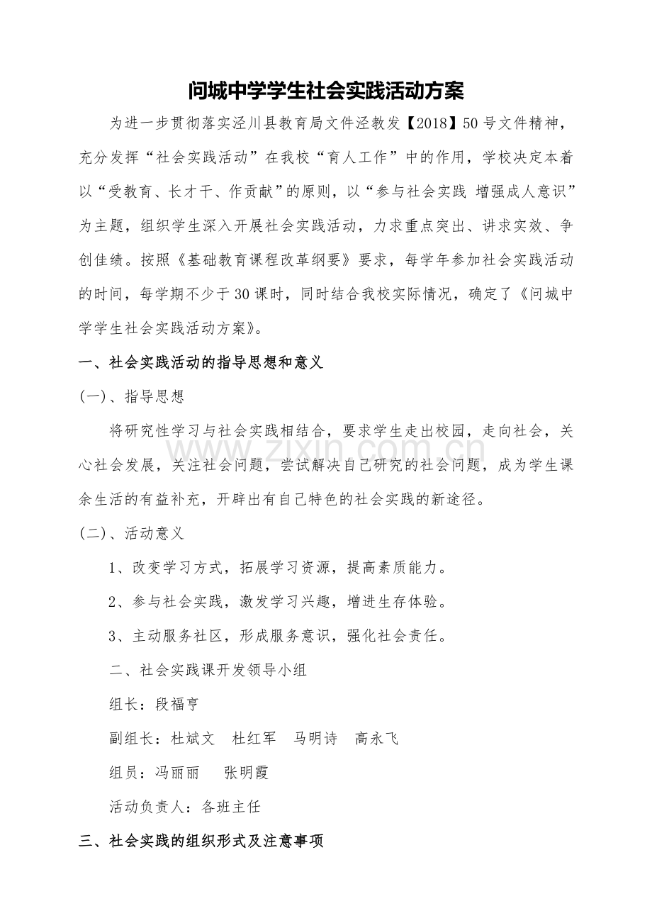 中学生社会实践活动方案.doc_第1页