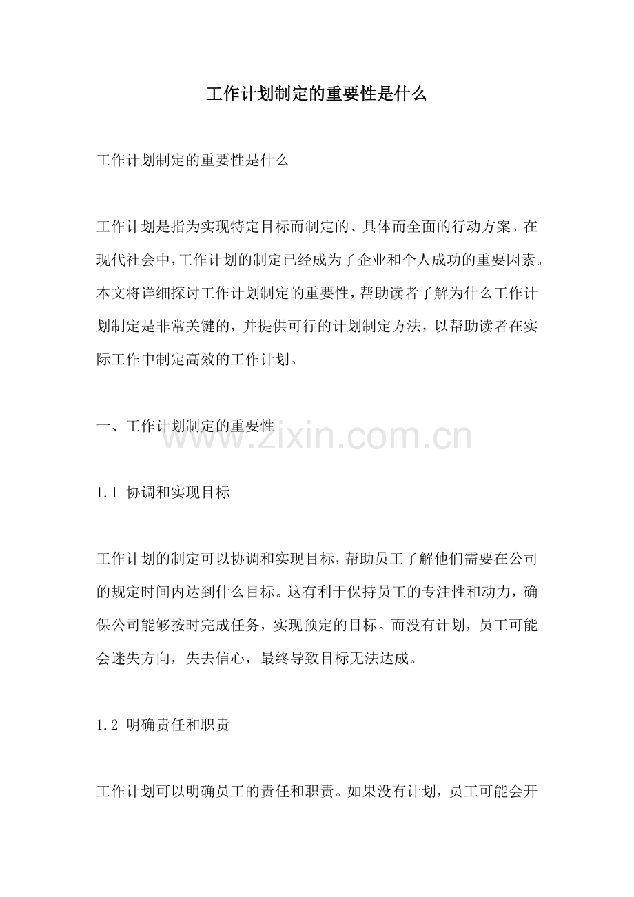 工作计划制定的重要性是什么.docx_第1页