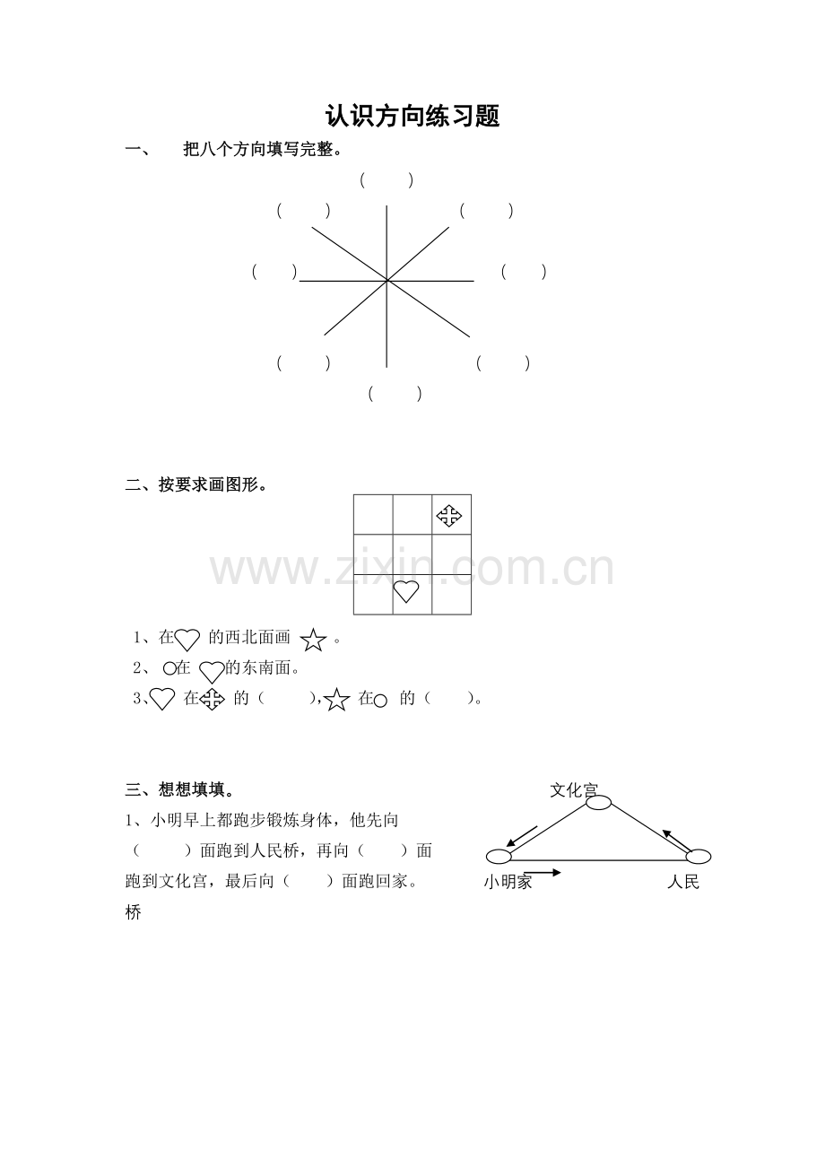 二年级下册认识方向练习题(1).doc_第1页