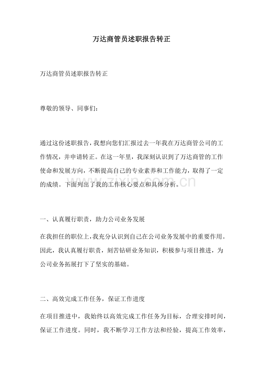 万达商管员述职报告转正.docx_第1页