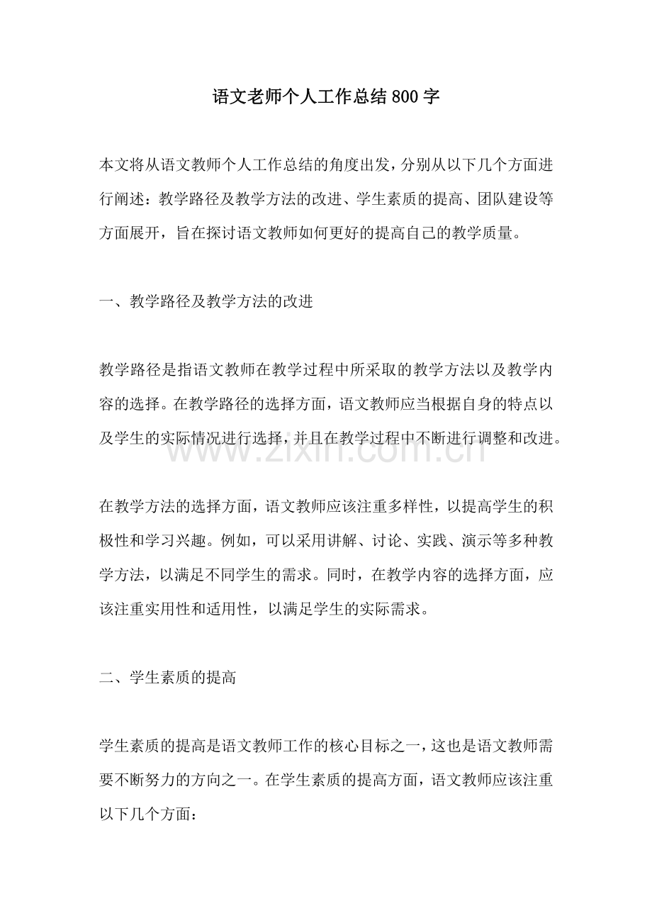 语文老师个人工作总结800字.pdf_第1页