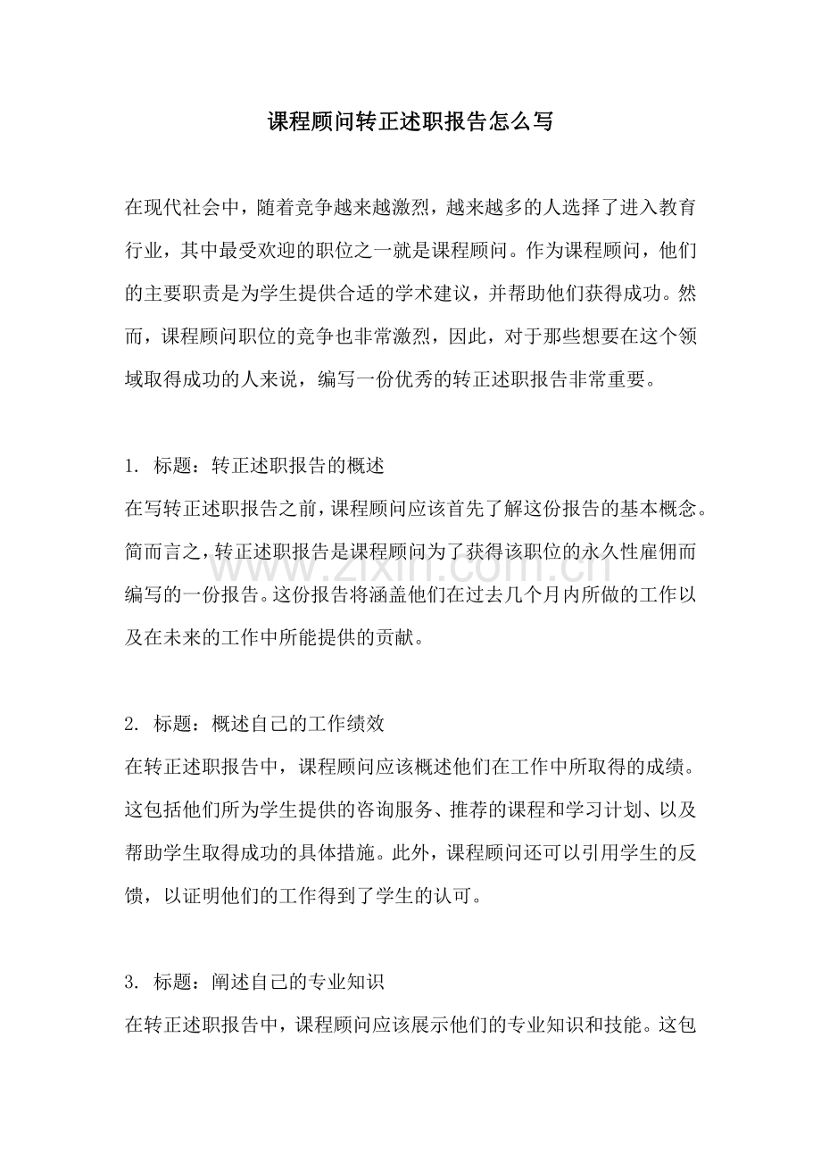 课程顾问转正述职报告怎么写.pdf_第1页