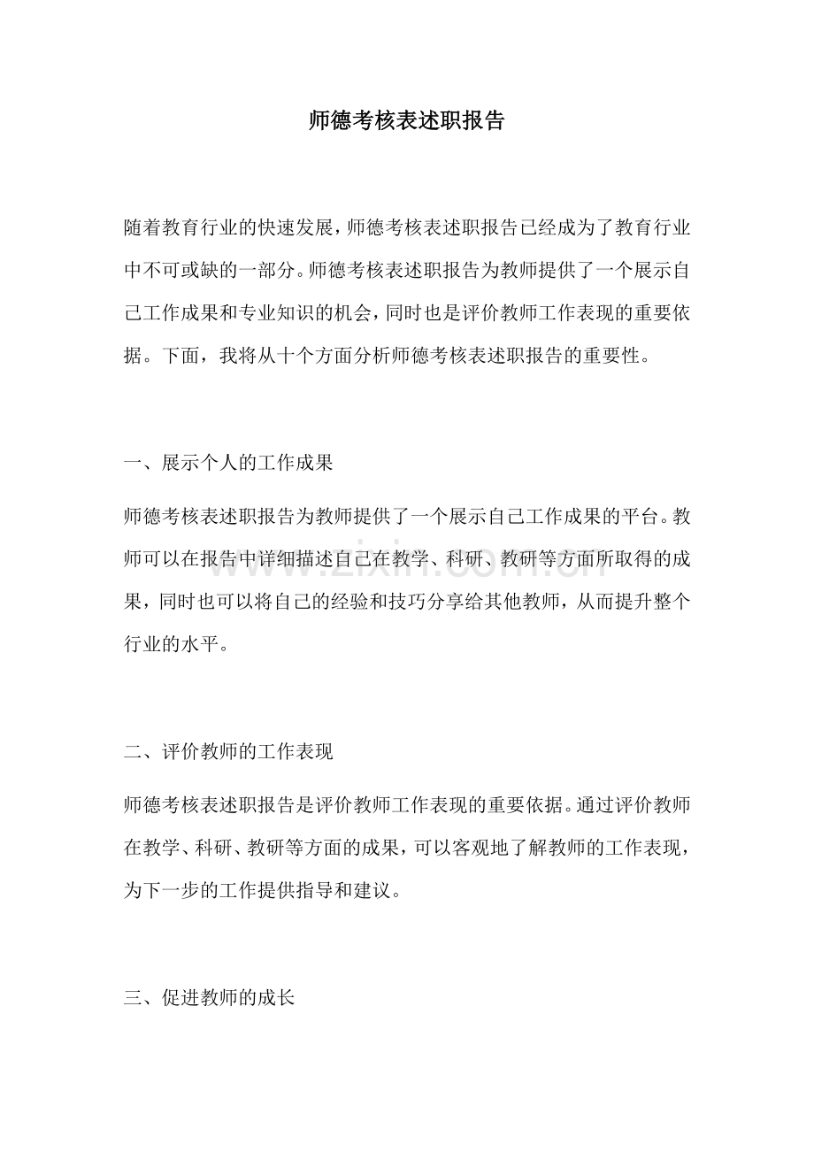 师德考核表述职报告.docx_第1页