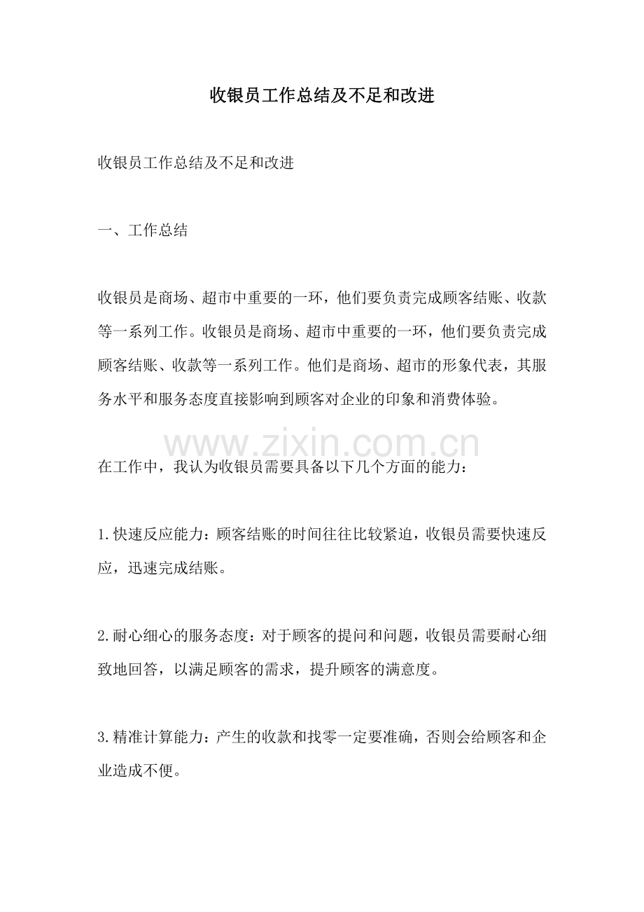 收银员工作总结及不足和改进.pdf_第1页