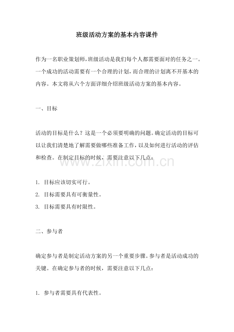 班级活动方案的基本内容课件.docx_第1页