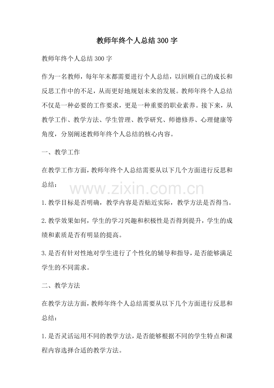 教师年终个人总结300字.docx_第1页