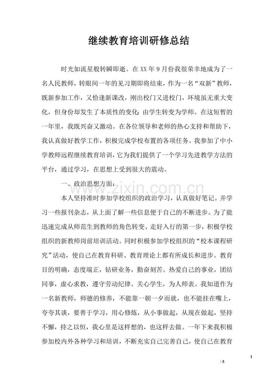 继续教育培训研修总结.doc_第1页