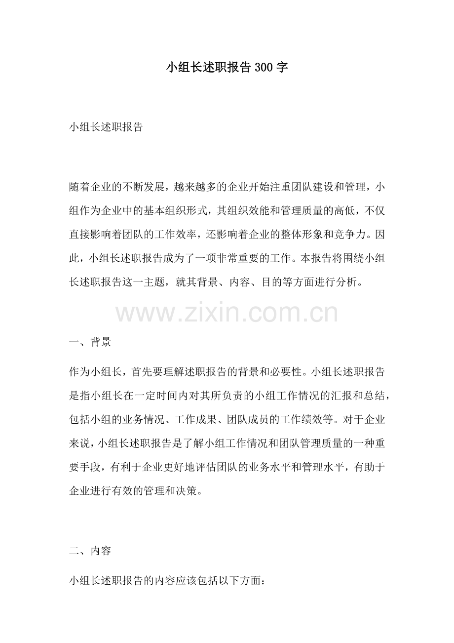 小组长述职报告300字.docx_第1页