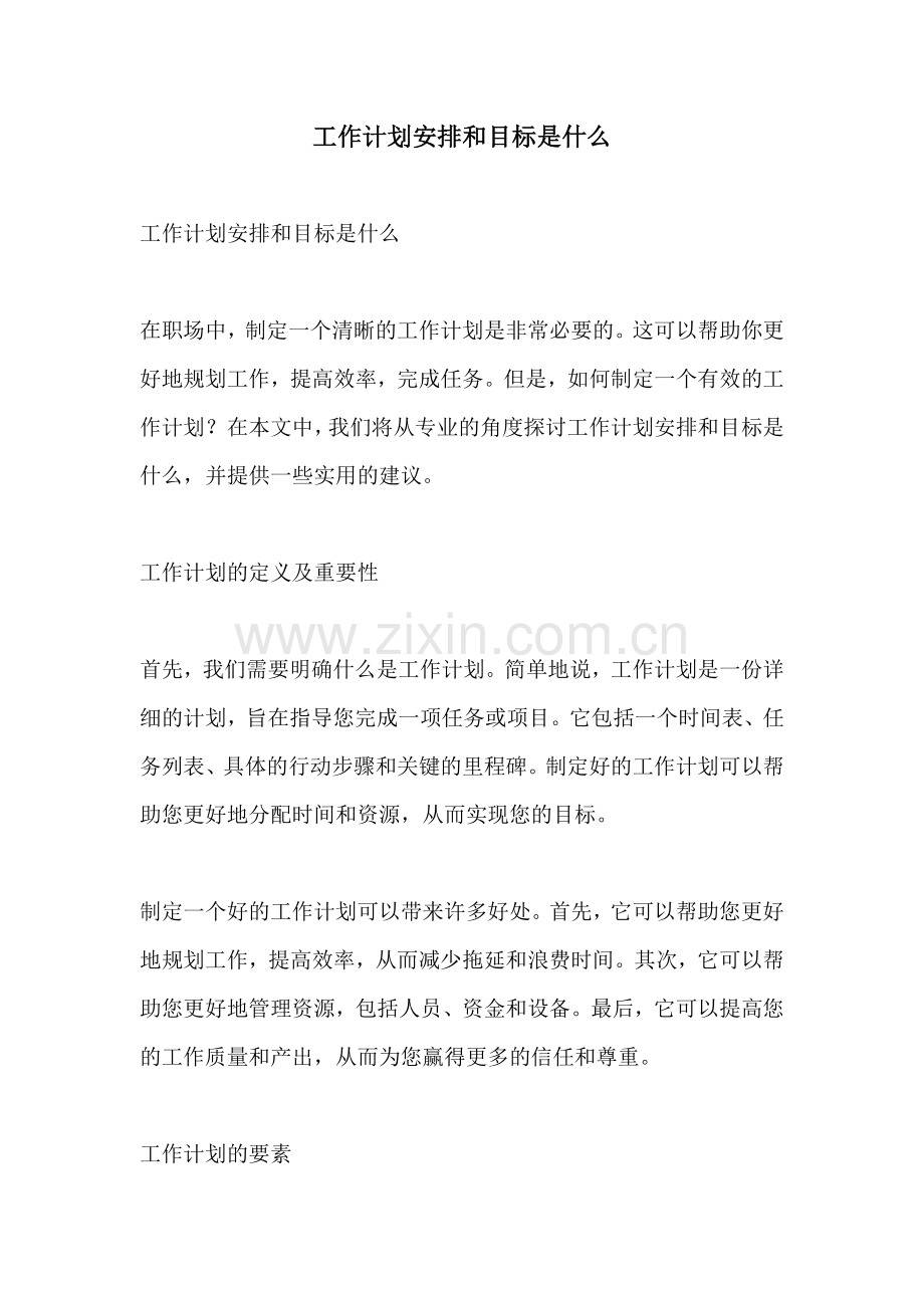 工作计划安排和目标是什么.docx_第1页