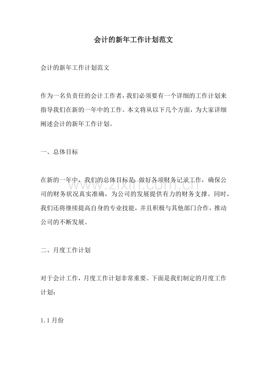 会计的新年工作计划范文 (2).docx_第1页