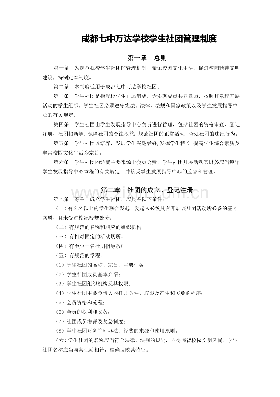 高中社团管理制度.doc_第1页