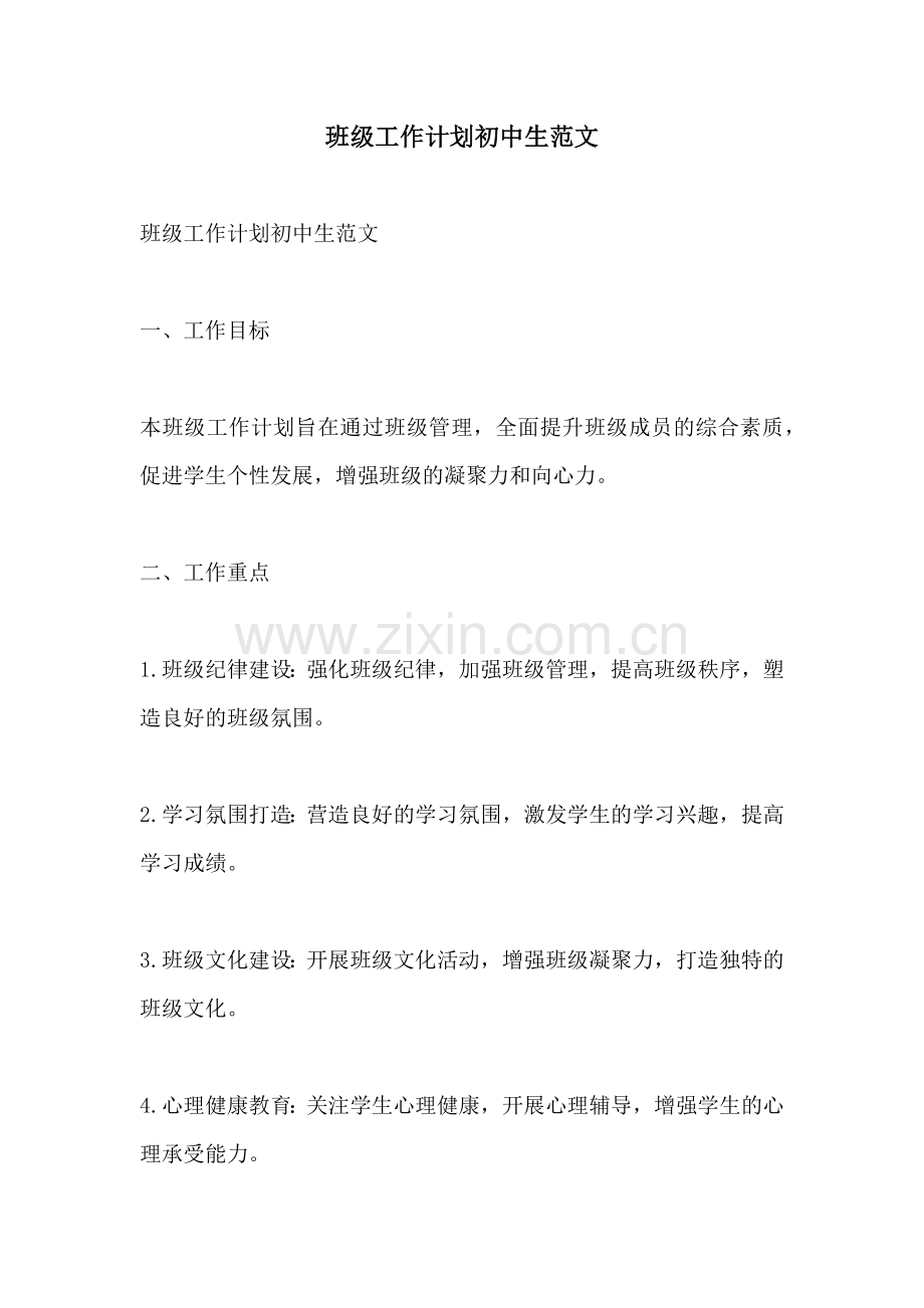 班级工作计划初中生范文.docx_第1页