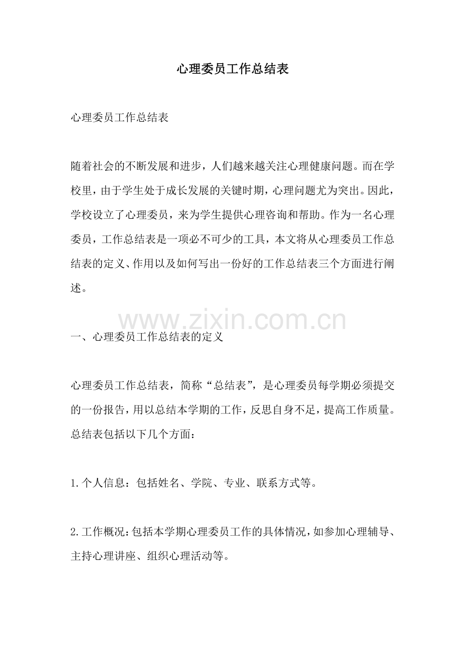 心理委员工作总结表.pdf_第1页