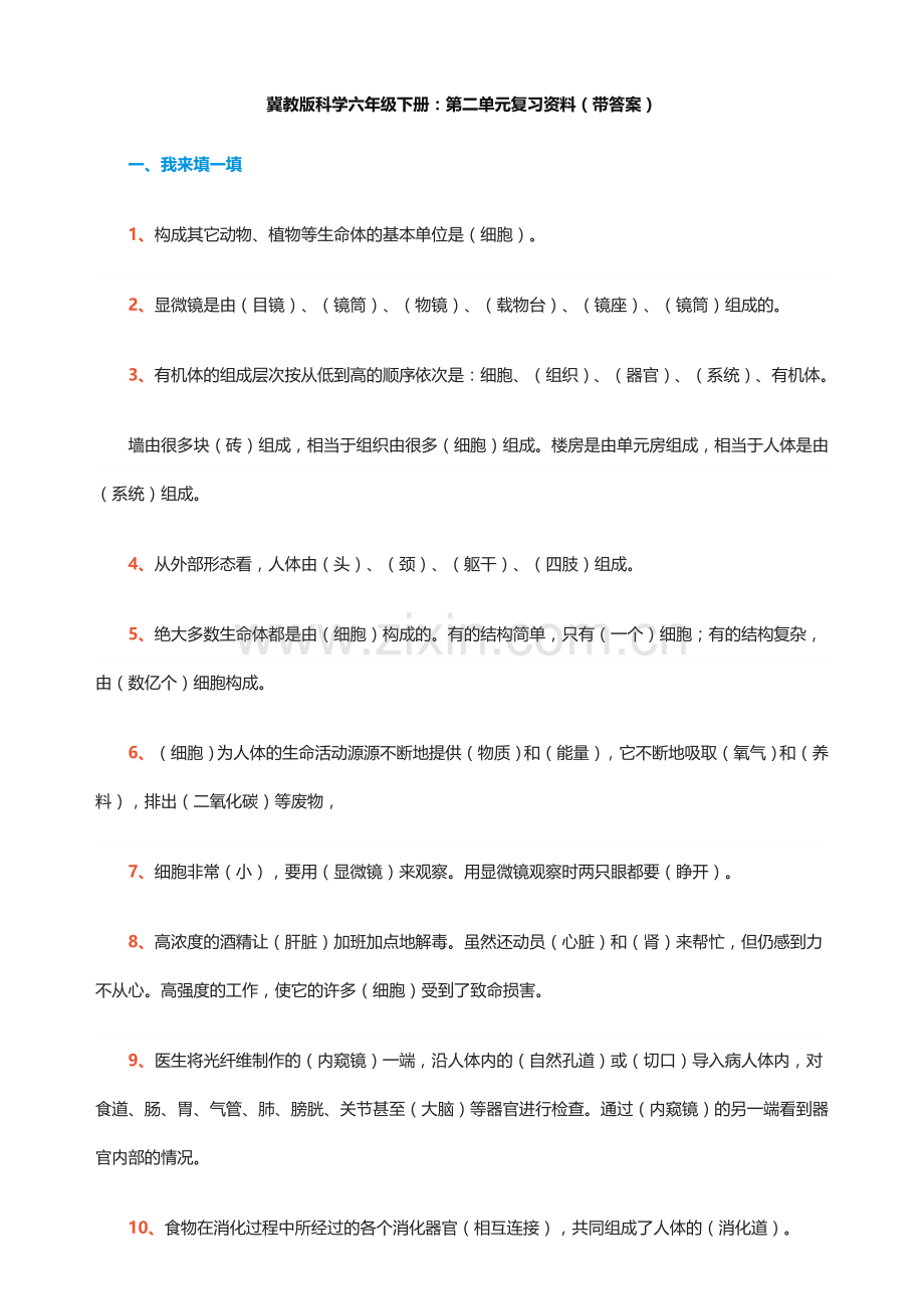 冀教版科学六年级下册二单元复习资料(带答案).doc_第1页