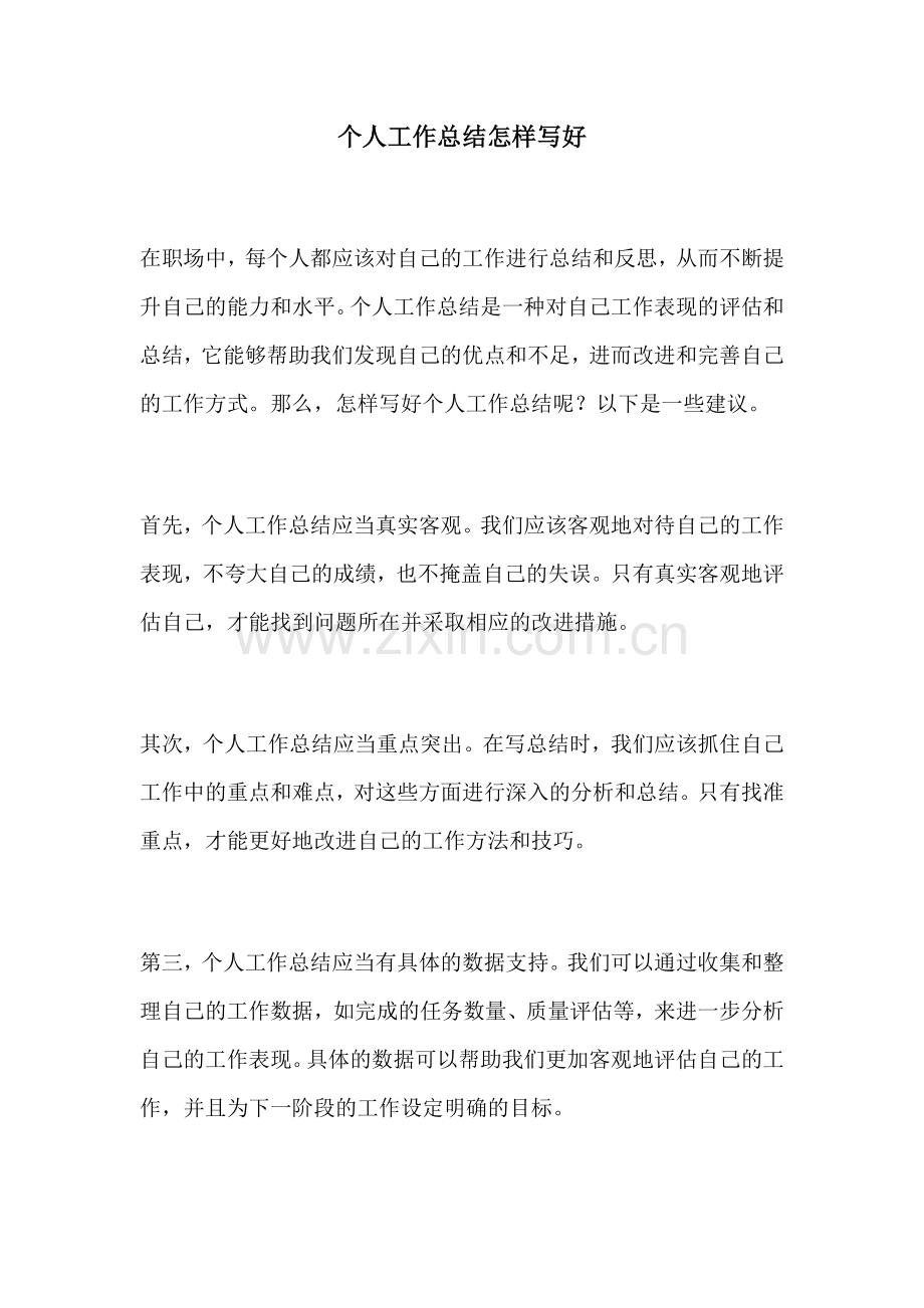 个人工作总结怎样写好.docx_第1页