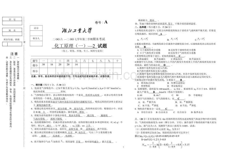 《化工原理》(一)—2试卷A答案.doc_第1页