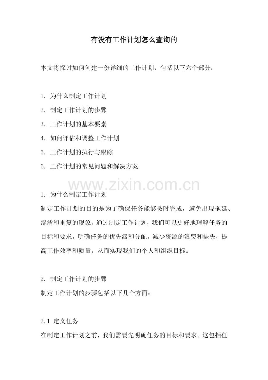 有没有工作计划怎么查询的.docx_第1页