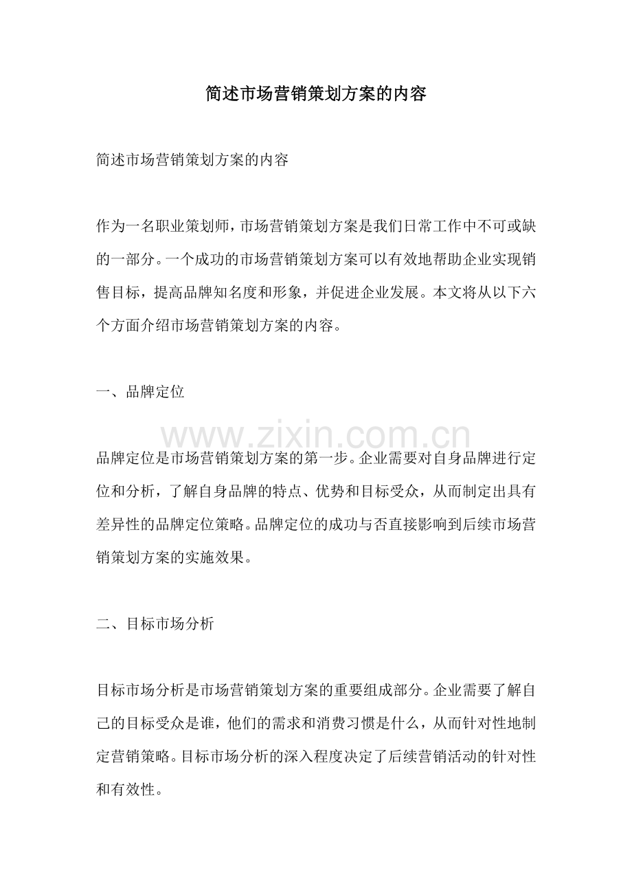 简述市场营销策划方案的内容.docx_第1页