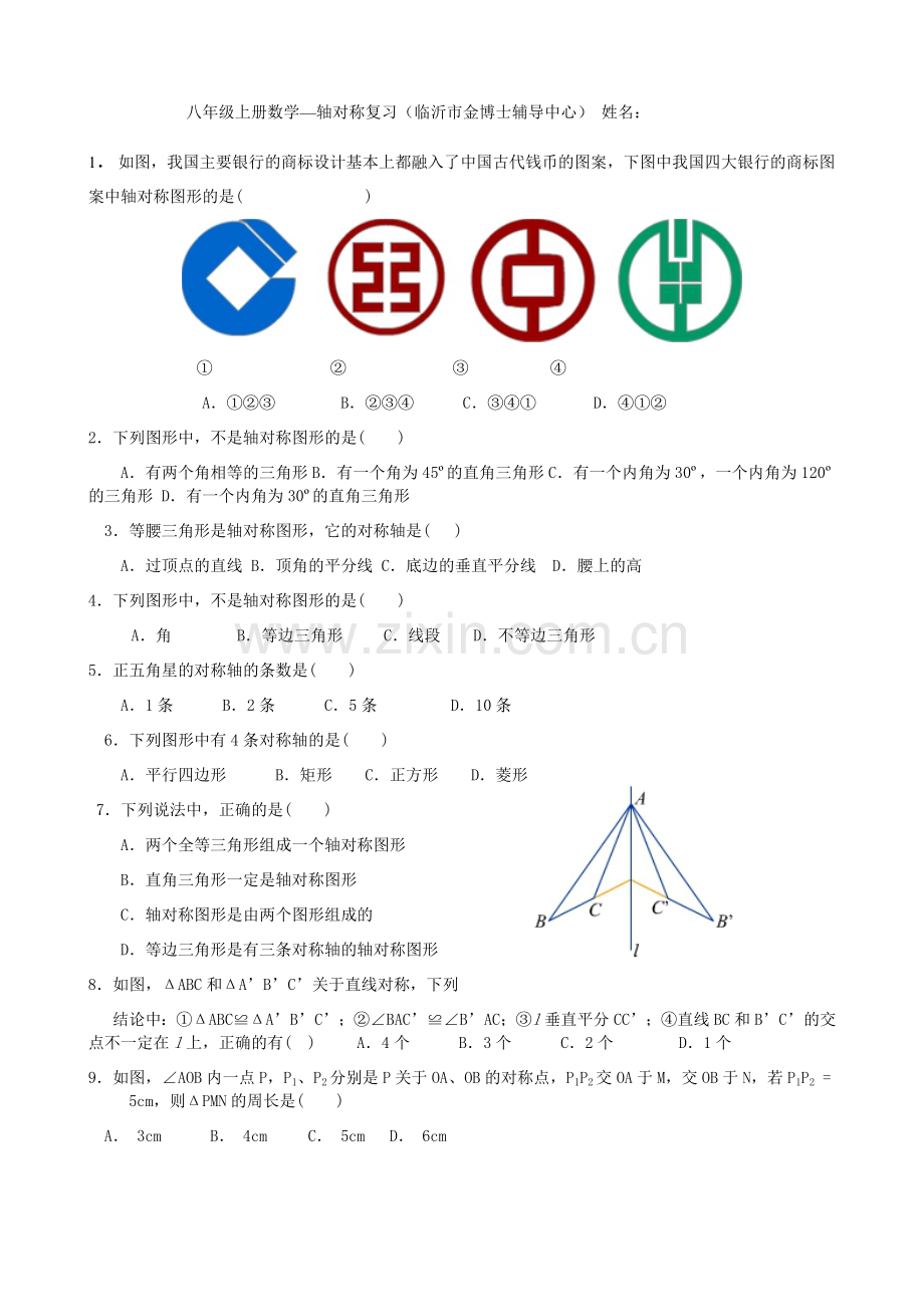 八年级数学轴对称练习题.doc_第1页