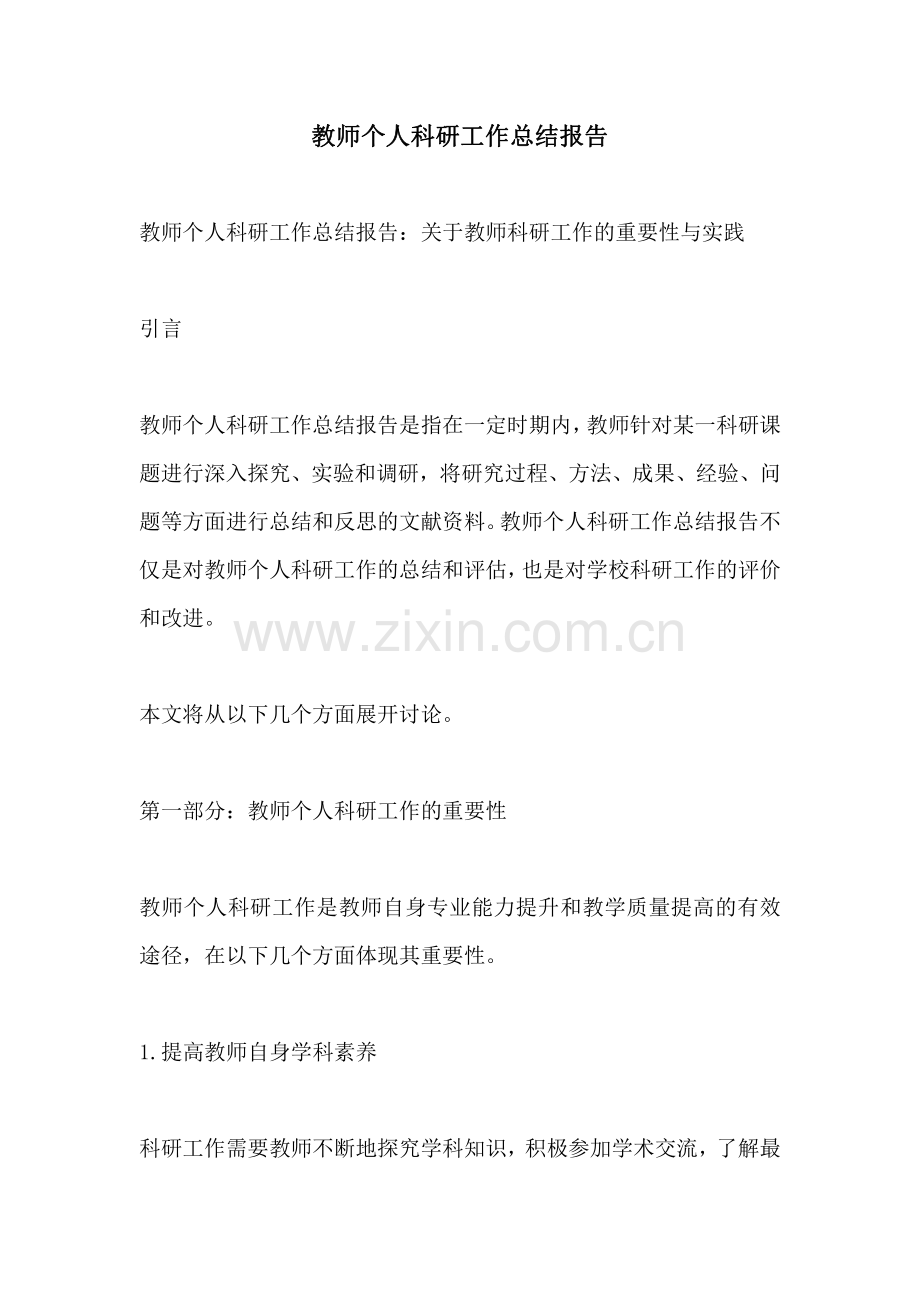 教师个人科研工作总结报告.pdf_第1页