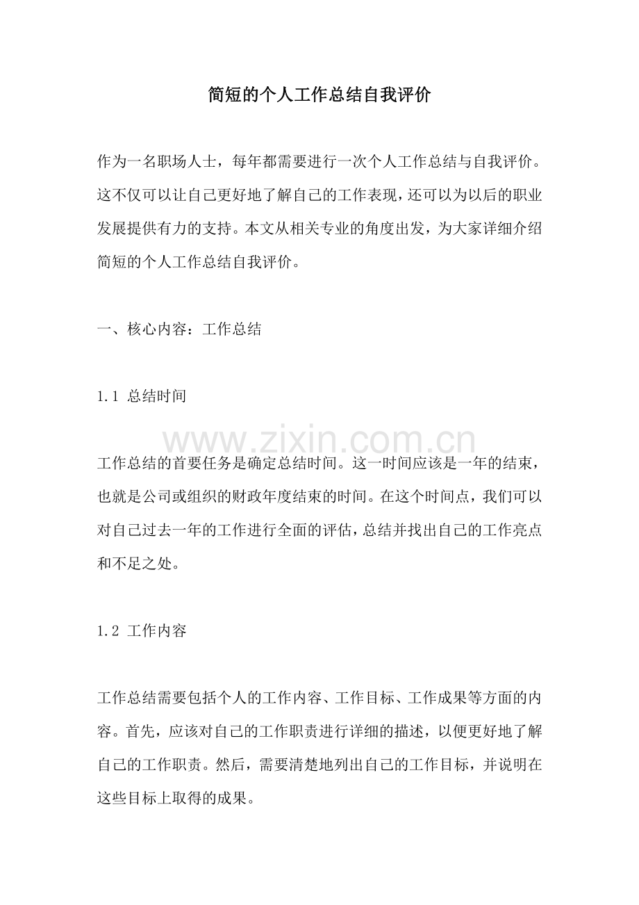 简短的个人工作总结自我评价.pdf_第1页