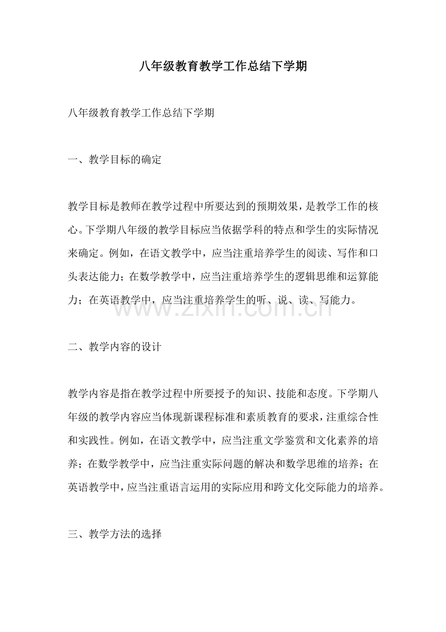 八年级教育教学工作总结下学期.pdf_第1页