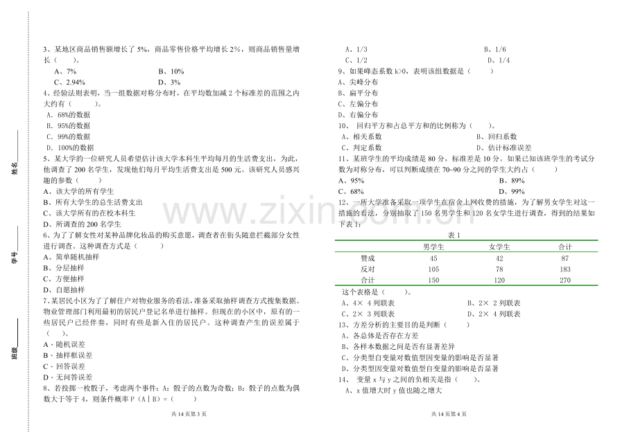 统计学期末考试试卷.doc_第2页