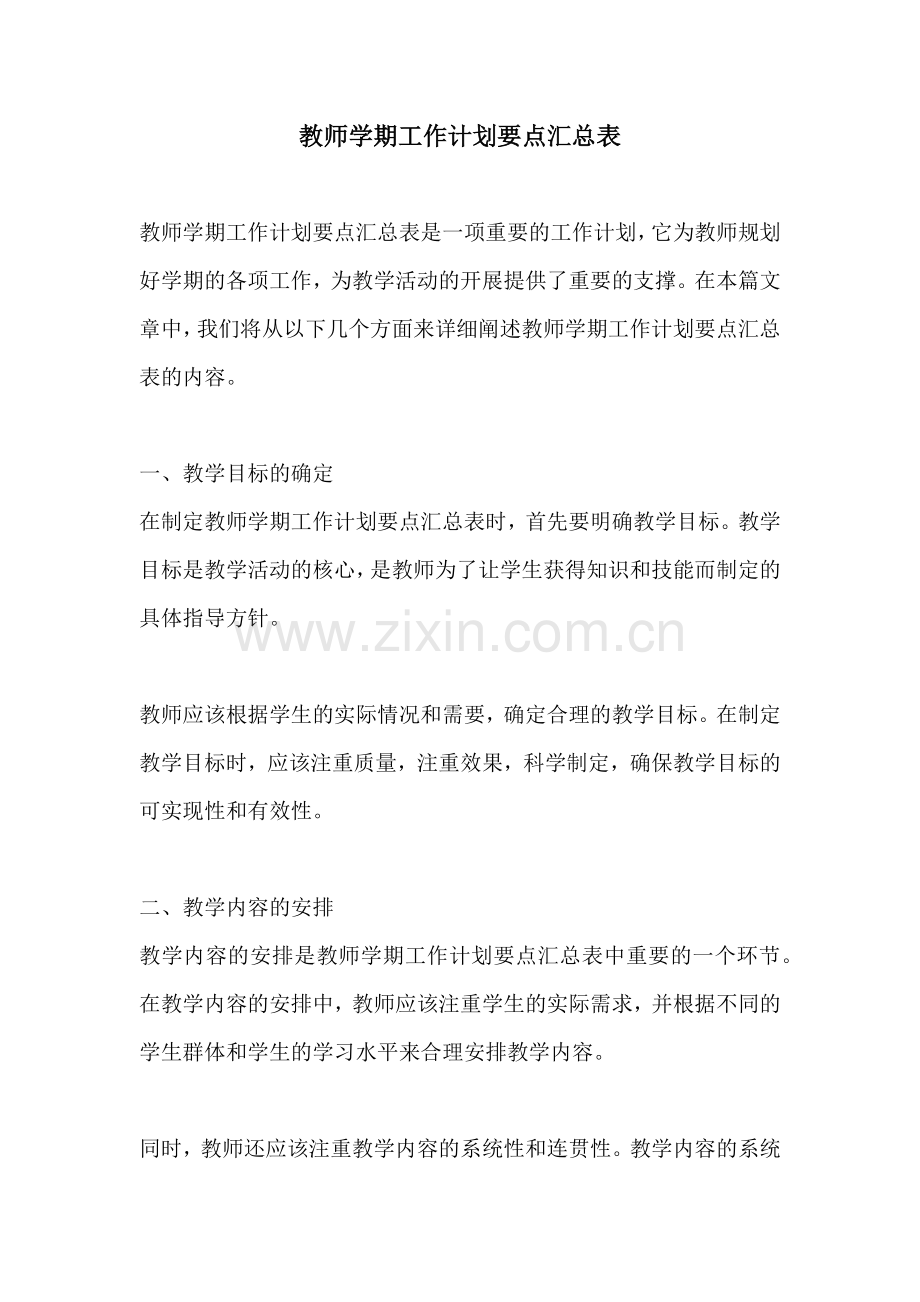 教师学期工作计划要点汇总表.docx_第1页