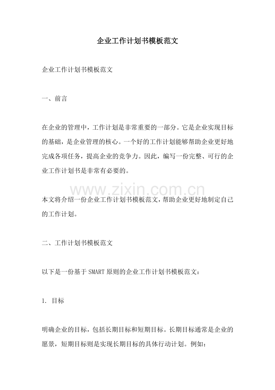 企业工作计划书模板范文 (2).docx_第1页