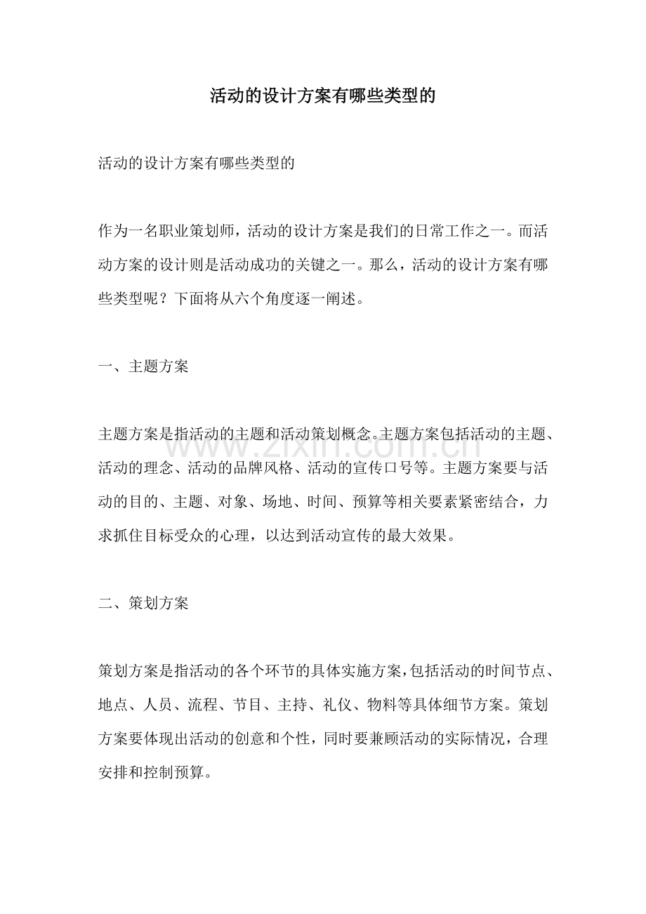 活动的设计方案有哪些类型的.docx_第1页