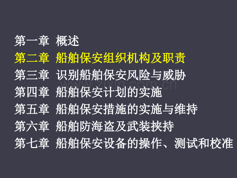 第2章船舶保安组织及职责.ppt_第2页