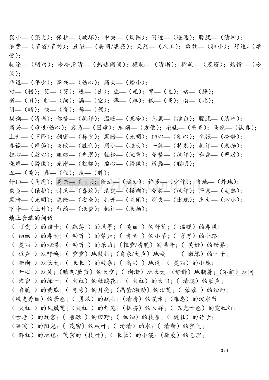 人教版二年级(下)语文近反义词形容词量词填空及答案.doc_第2页