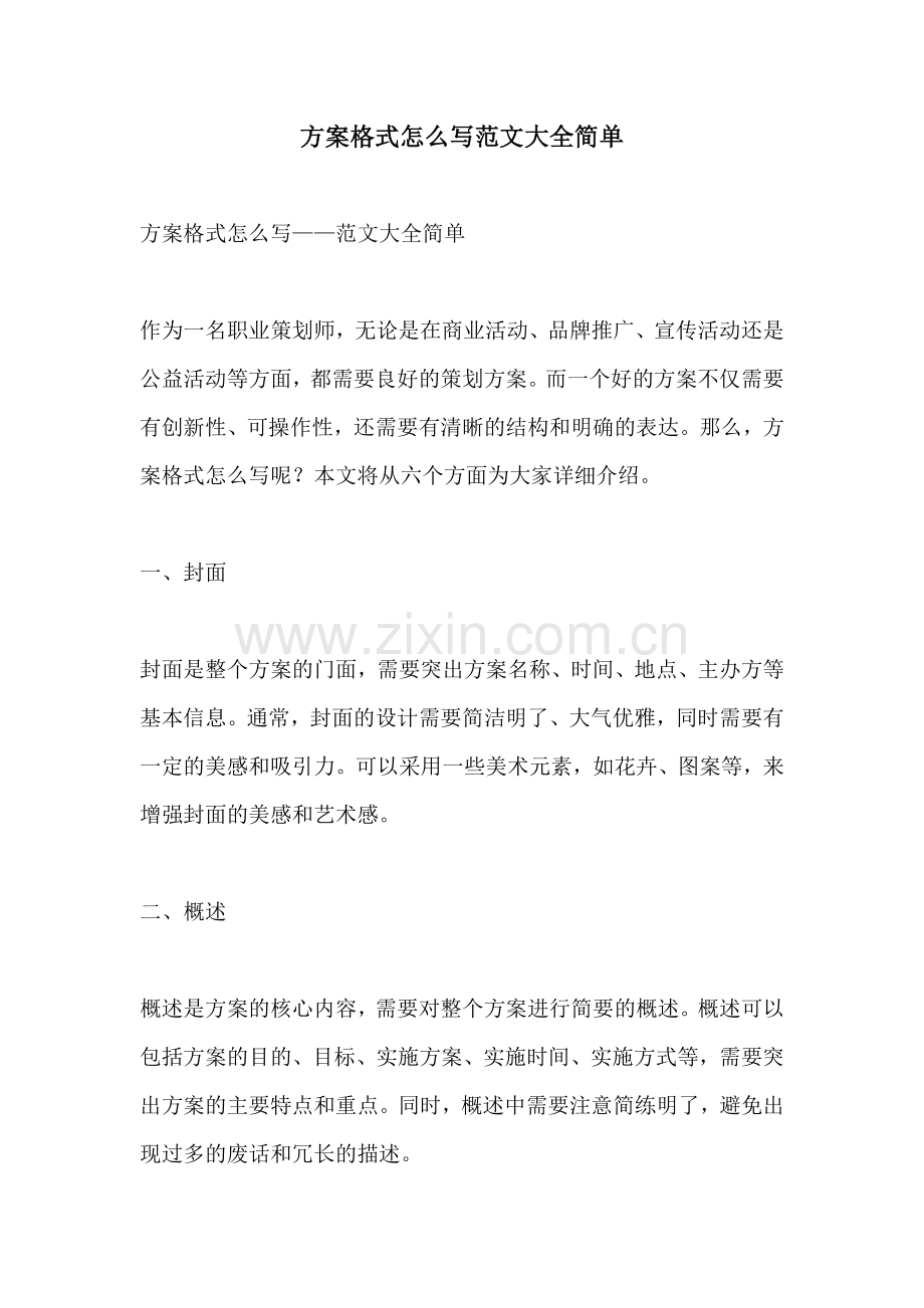 方案格式怎么写范文大全简单.docx_第1页