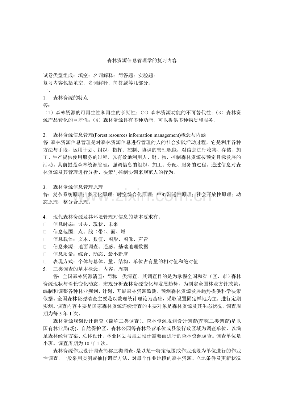 森林资源信息管理学-复习资料.doc_第1页